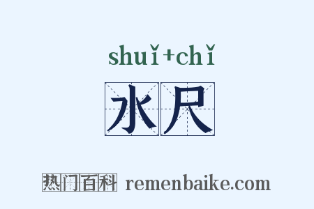 水尺是什么意思的图片